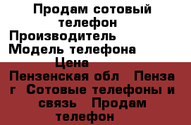 Продам сотовый телефон › Производитель ­ Samsung › Модель телефона ­ A310F › Цена ­ 5 000 - Пензенская обл., Пенза г. Сотовые телефоны и связь » Продам телефон   